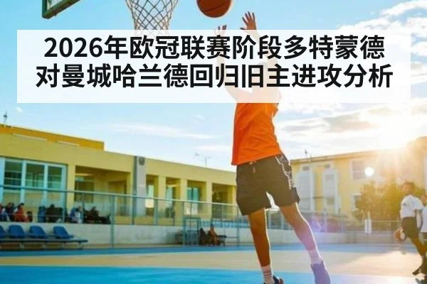 2026年欧冠联赛阶段多特蒙德对曼城哈兰德回归旧主进攻分析